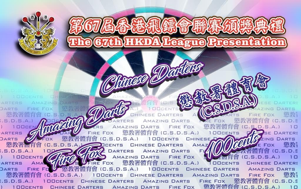 第六十七屆香港飛鏢會聯賽頒獎典禮